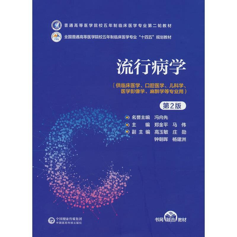 二手流行病学(第2版) 郑金平 中国医药科技出版社