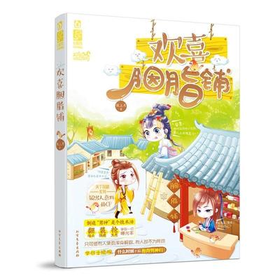 二手欢喜胭脂铺 枝上月 北方文艺出版社