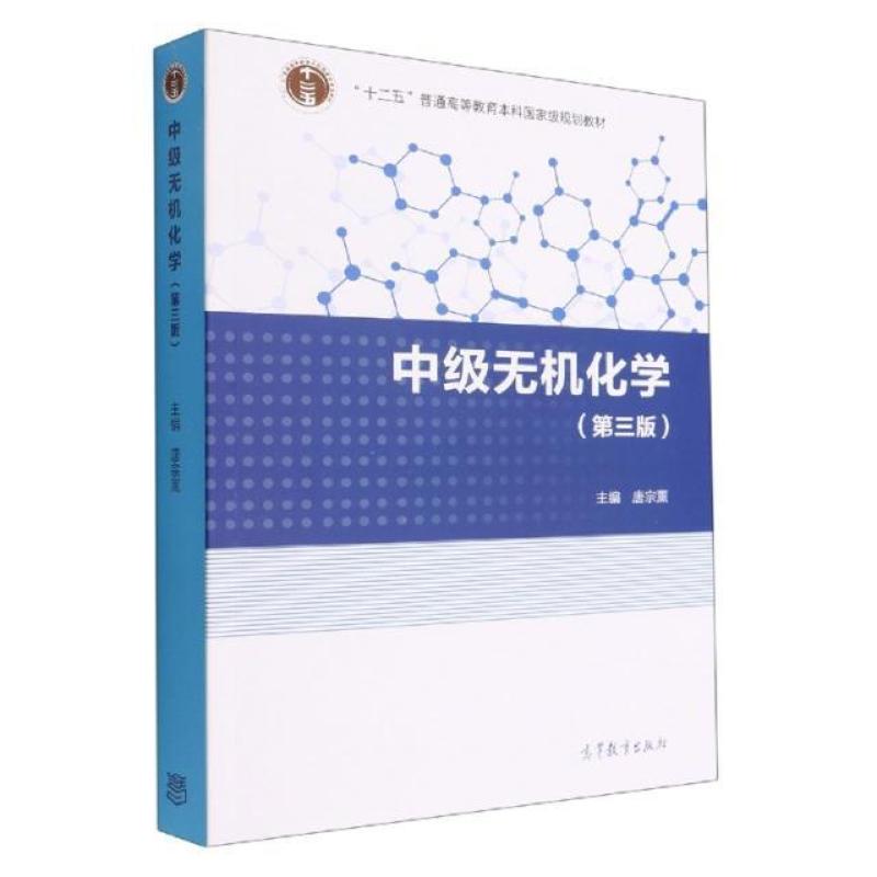 二手中级无机化学(第三版) 唐宗薰 高等教育出版社