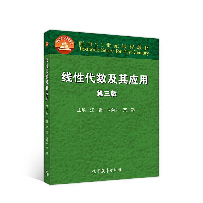 二手线性代数及其应用(第3版)  高等教育出版社