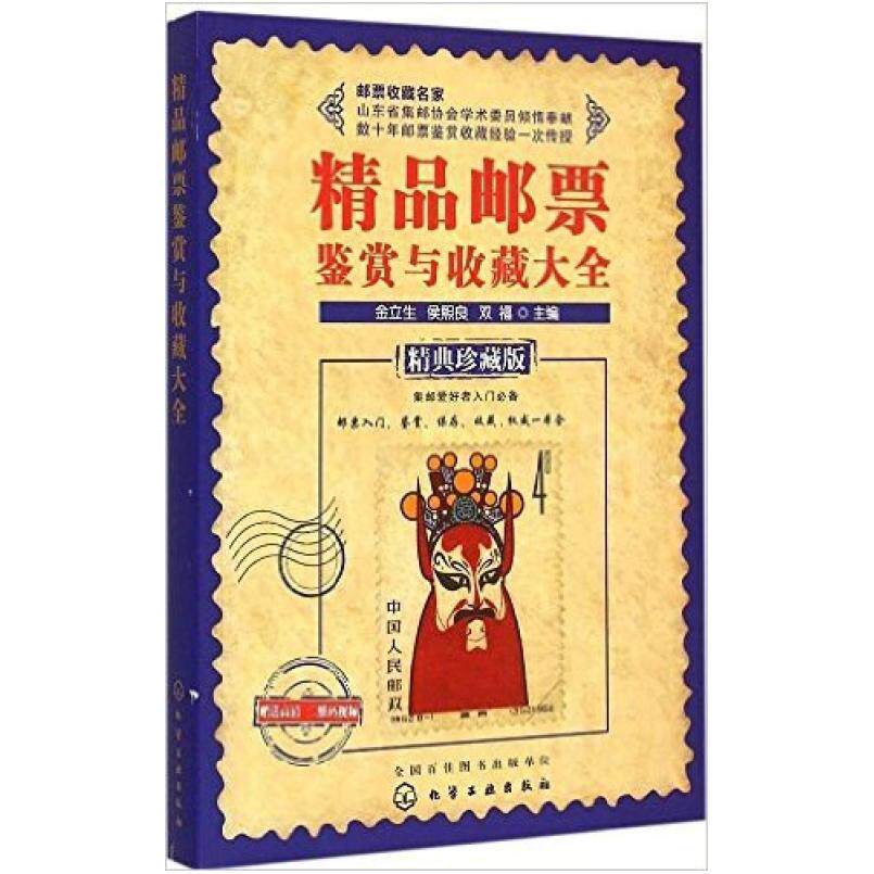 二手精品邮票鉴赏与收藏大全 金立生 化学工业出版社