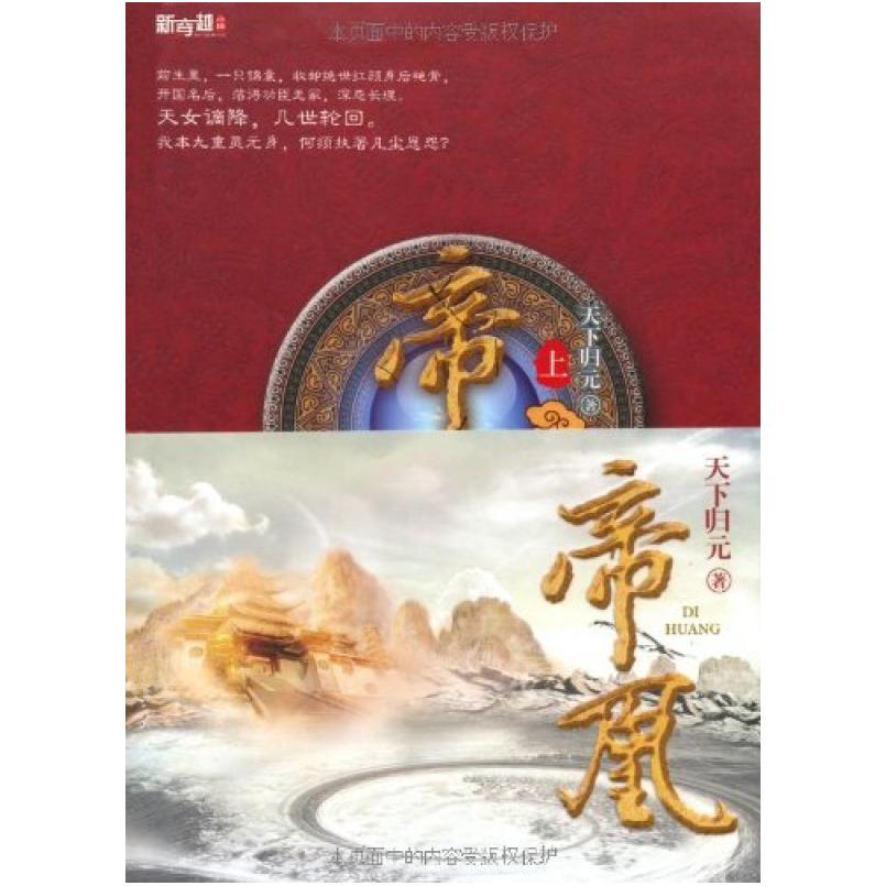 二手帝凰 天下归元 江苏凤凰文艺出版社