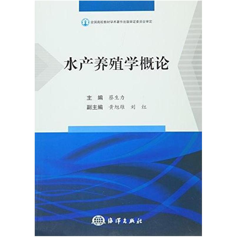 二手水产养殖学概论 蔡生力 海洋出版社