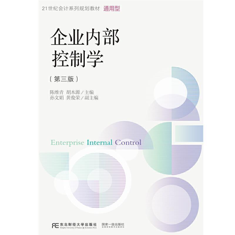 二手企业内部控制学(第三版) 陈维青 东北财经大学出版社