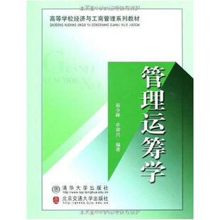 二手管理运筹学 茹少峰 北京交通大学出版社
