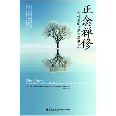 二手正念禅修 (美)马克 威廉姆斯 九州出版社