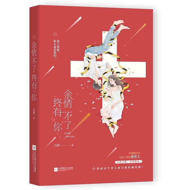 二手余情不了终有你 白折 江苏凤凰文艺出版社