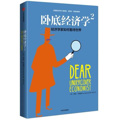 二手卧底经济学2 (英)蒂姆 哈福德 中信出版社