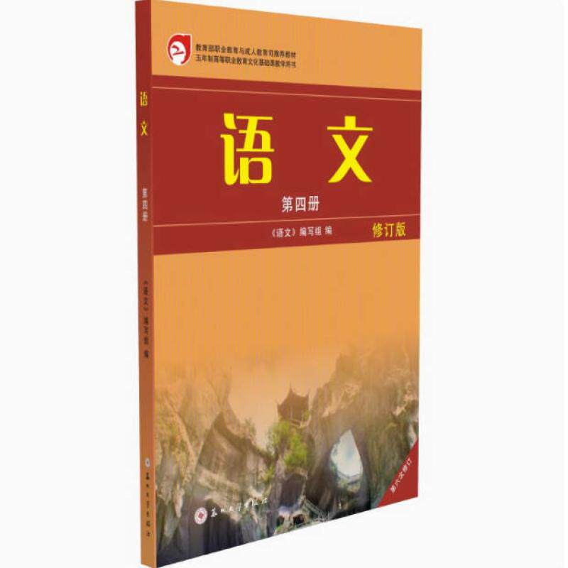二手语文(高职六版 第四册 修订版) 本书编写组 苏州大学出版社