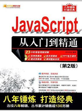 二手JavaScript从入门到精通(第2版) 明日科技 清华大学出版社