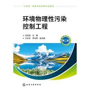 二手环境物理性污染控制工程(第二版) 任连海 化学工业出版社
