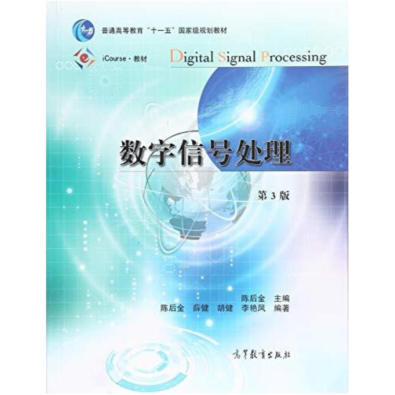 二手数字信号处理(第3版) 陈后金 高等教育出版社