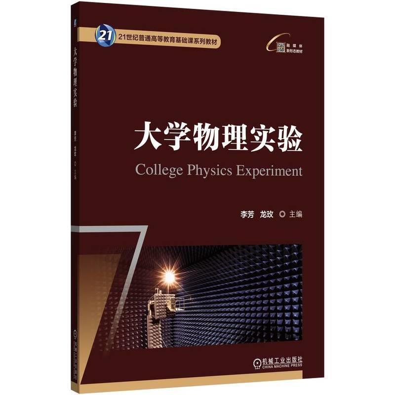 二手大学物理实验 李芳 机械工业出版社