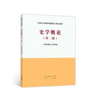 二手史学概论(第二版) 本书编写组 高等教育出版社