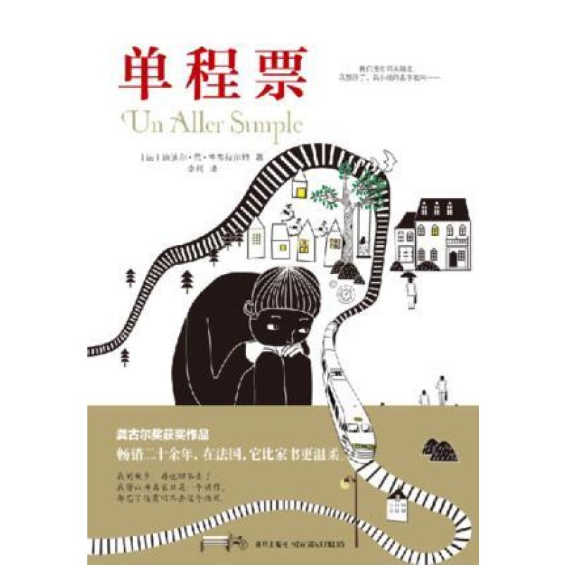 二手单程票 [法]迪迪尔·范·考韦拉尔特 新星出版社