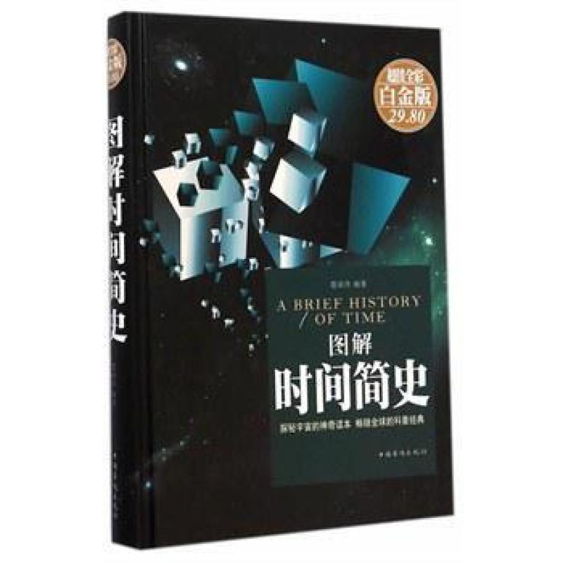 二手图解时间简史 楚丽萍 中国华侨出版社