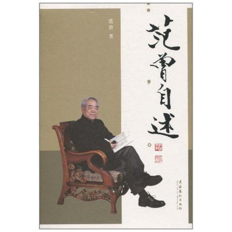 二手范曾自述 范曾 文化艺术出版社