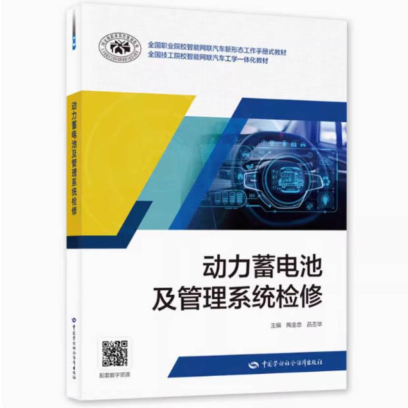二手动力蓄电池及管理系统检修 中德诺浩汽车 中国劳动社会保障出