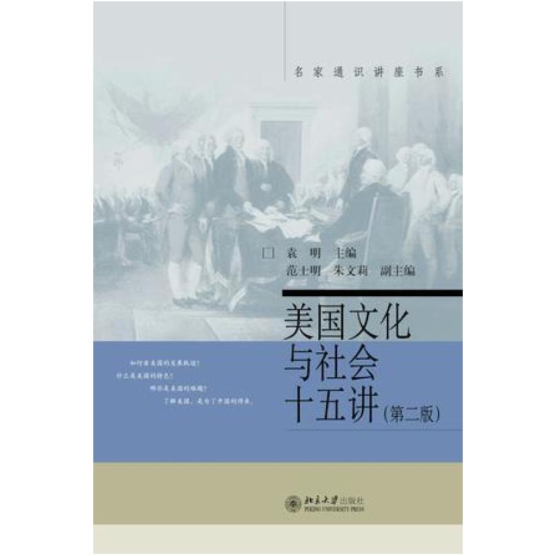 二手美国文化与社会十五讲 袁明 北京大学出版社