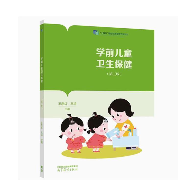 二手学前儿童卫生保健(第三版) 王东红 高等教育出版社