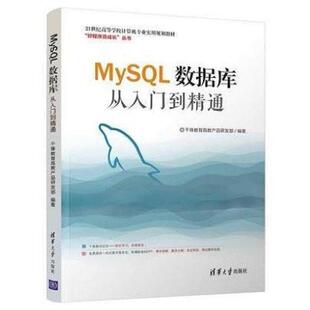 二手MySQL数据库从入门到精通 千锋教育 清华大学出版社