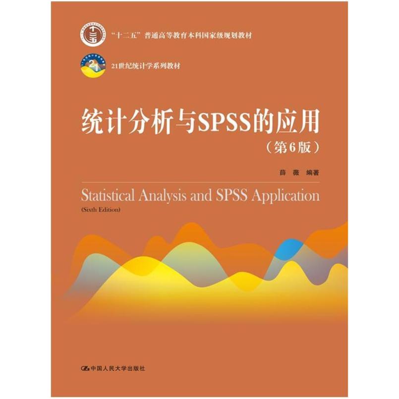 二手统计分析与SPSS的应用(第6版) 薛薇 中国人民大学出版社