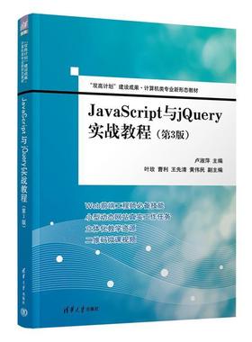 二手JavaScript与jQuery实战教程(第3版) 卢淑萍 清华大学出版社