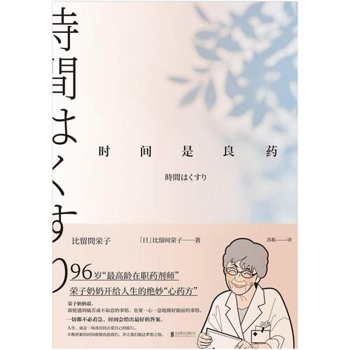 二手时间是良药 [日]比留间荣子 北京联合出版有限责任公司