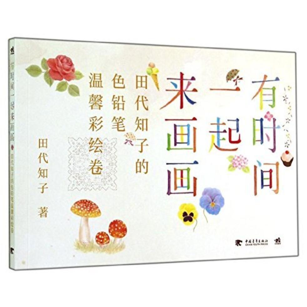 二手有时间一起来画画 田代知子 中国青年出版社
