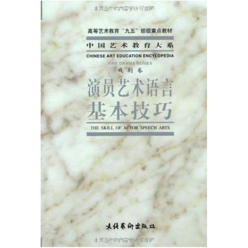 二手演员艺术语言基本技巧 中央戏剧学院 文化艺术出版社
