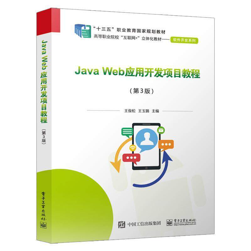 二手JavaWeb应用开发项目教程(第3版) 王俊松 电子工业出版社