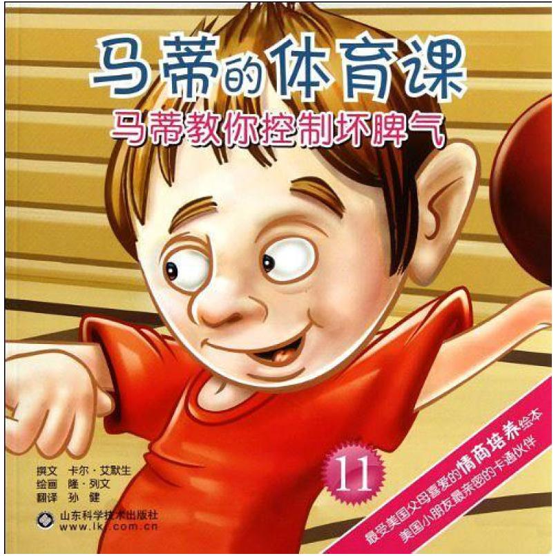 二手马蒂的体育课11马蒂教你控制坏脾气 [美]卡尔·艾默生 山东科