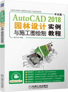 二手中文版AutoCAD2018园林设计与施工图绘制实例教程 麓山文化