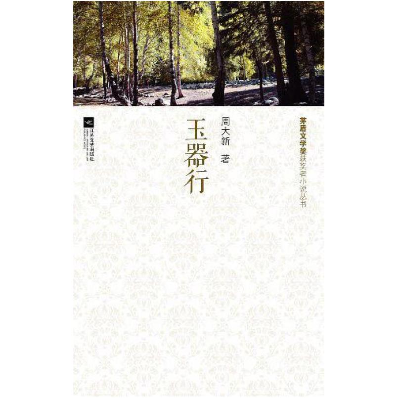 二手玉器行 周大新 江苏文艺出版社
