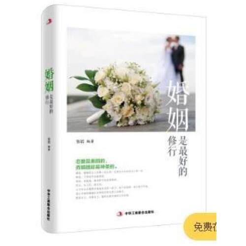 二手婚姻是最好的修行 张岩 中华工商联合出版社