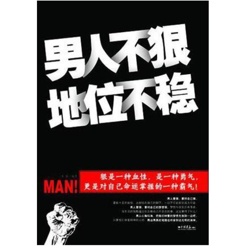 二手男人不狠地位不稳 永放 中国画报出版社