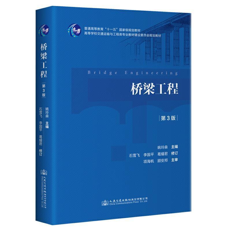 二手桥梁工程(第3版) 姚玲森 人民交通出版社