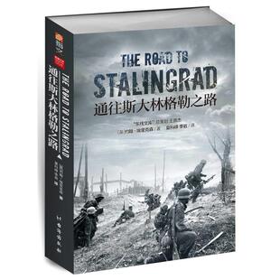 二手通往斯大林格勒之路 (英)约翰·埃里克森 台海出版社