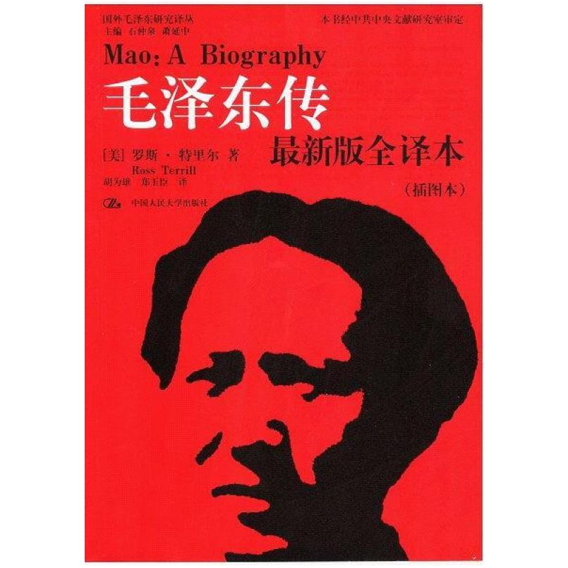 二手毛泽东传 [美]罗斯·特里尔 中国人民大学出版社