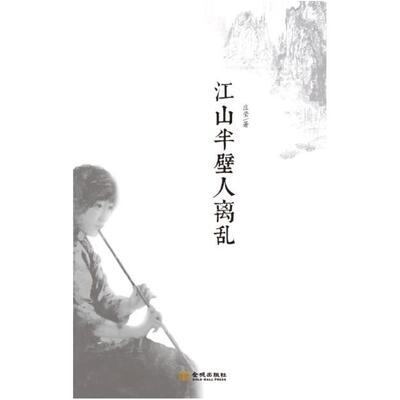 二手江山半壁人离乱 庄莹 金城出版社