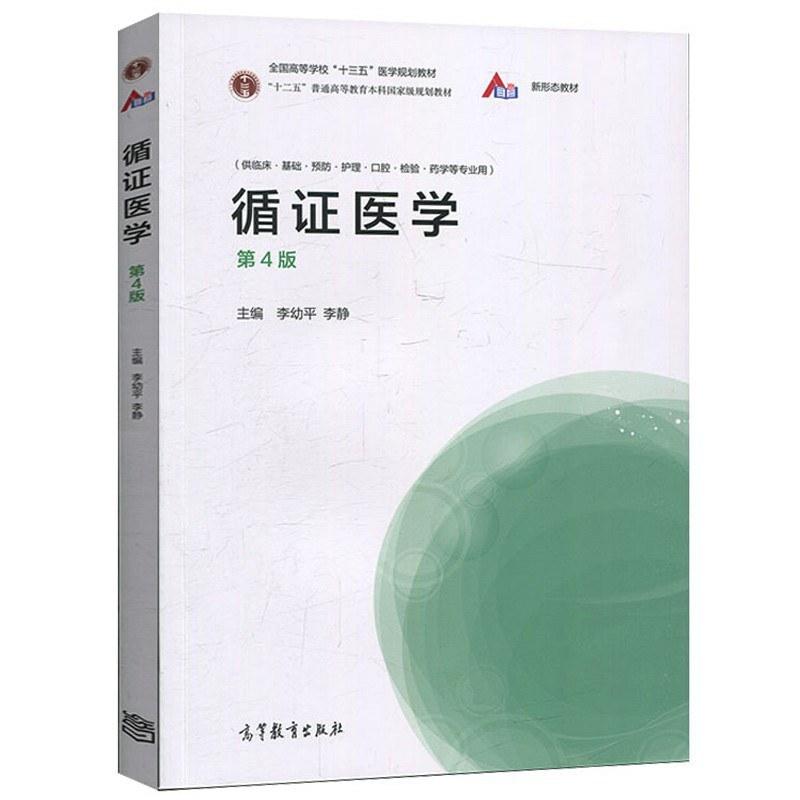 二手循证医学(第4版) 李幼平 高等教育出版社