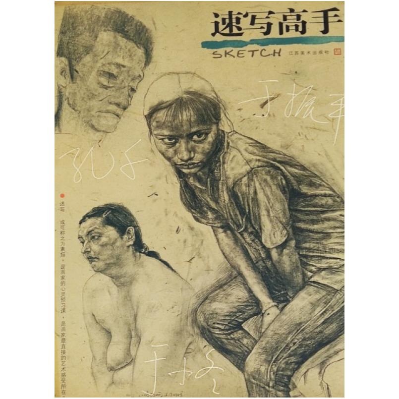 二手速写高手 本社 江苏美术出版社