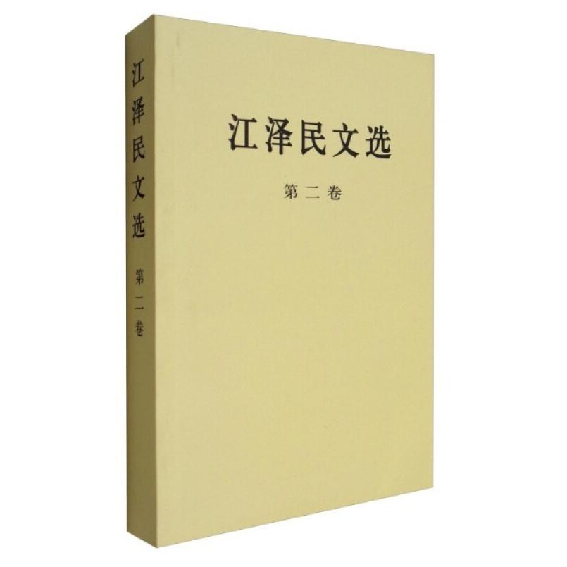 二手江泽民文选(第二卷) 江泽民 人民出版社