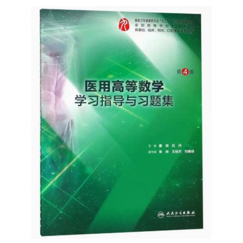 二手医用高等数学学习指导与习题集(第4版) 秦侠 人民卫生出版社