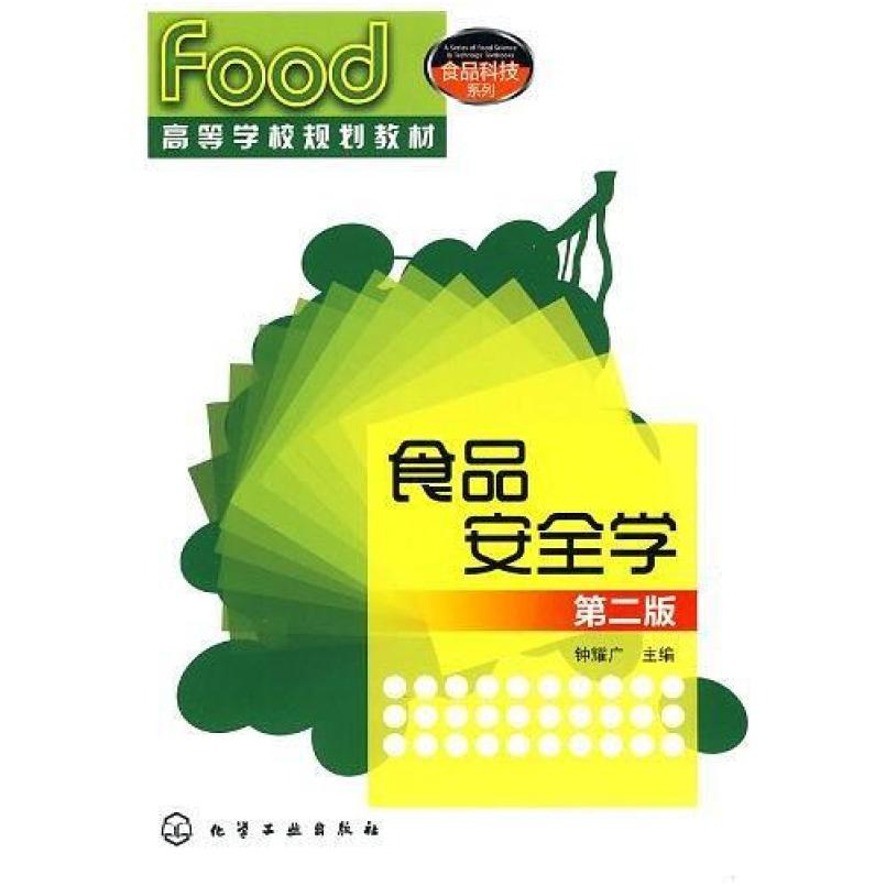 二手食品安全学(第二版) 钟耀广 化学工业出版社