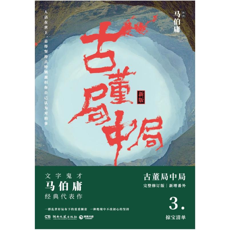 二手古董局中局3 马伯庸 湖南文艺出版社