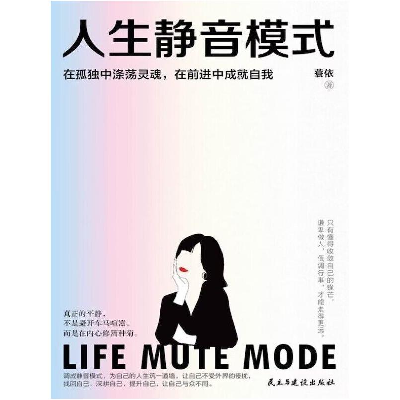 二手人生静音模式 蓑依 民主与建设出版社