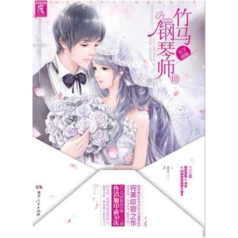 二手竹马钢琴师III 木子喵喵 湖南人民出版社