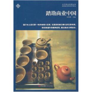 二手踏勘商业中国 仲伟志 青岛出版社