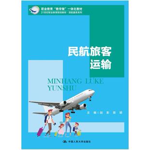 二手民航旅客运输 赵影 中国人民大学出版社